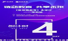 全面解析IM数字币钱包：安