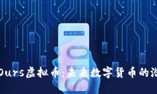 深入探讨Ours虚拟币：未来数字货币的潜力与挑战