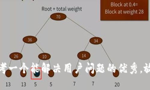 思考一个能解决用户问题的优秀，放进
