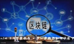 : TokenIM 2.0下载指南：一步