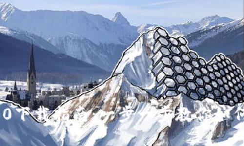 : TokenIM 2.0下载指南：一步一步教你如何快速下载安装