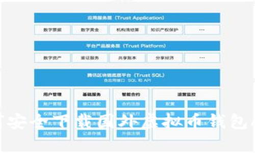 如何安全下载国外虚拟币钱包App？