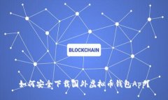 如何安全下载国外虚拟币