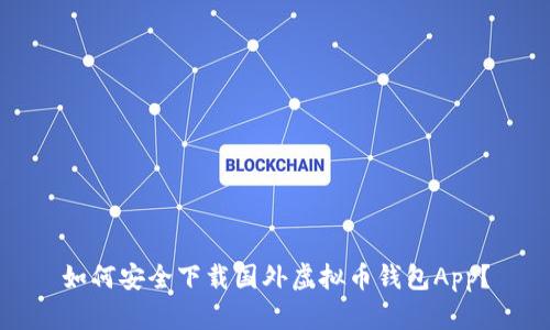 如何安全下载国外虚拟币钱包App？