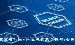  如何使用Tokenim生成收款二