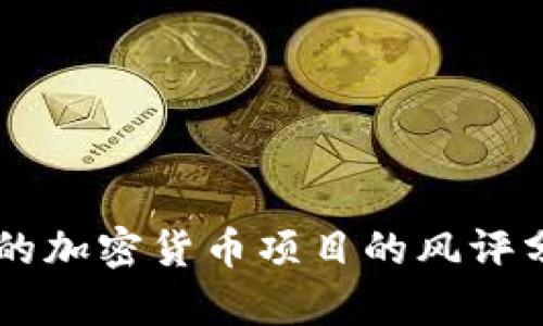 Tokenim：流行的加密货币项目的风评分析与用户反馈