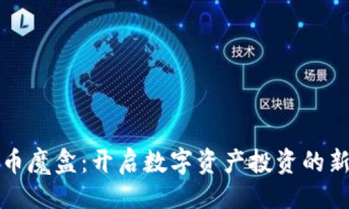 示例

虚拟币魔盒：开启数字资产投资的新天地