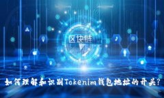 如何理解和识别Tokenim钱包