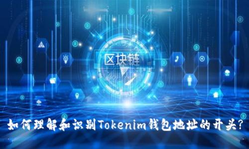 如何理解和识别Tokenim钱包地址的开头?