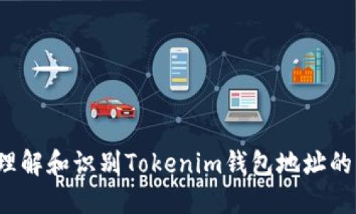 如何理解和识别Tokenim钱包地址的开头?