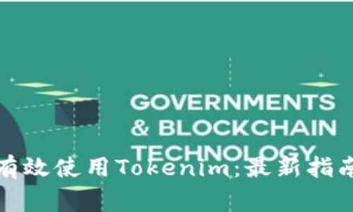如何在国内有效使用Tokenim：最新指南与注意事项