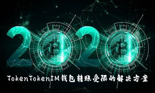 TokenTokenIM钱包转账受限的解决方案
