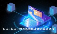 TokenTokenIM钱包转账受限的