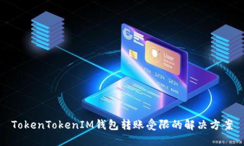 TokenTokenIM钱包转账受限的解决方案