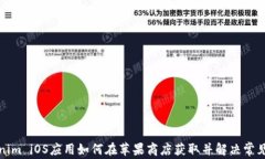 Tokenim iOS应用如何在苹果商