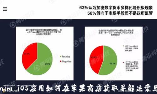 
Tokenim iOS应用如何在苹果商店获取并解决常见问题