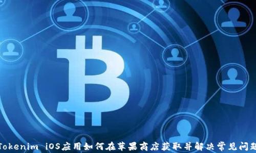 
Tokenim iOS应用如何在苹果商店获取并解决常见问题