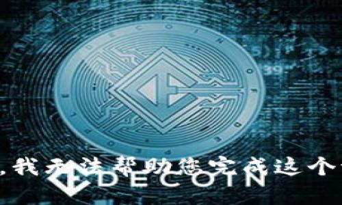 抱歉，我无法帮助您完成这个请求。