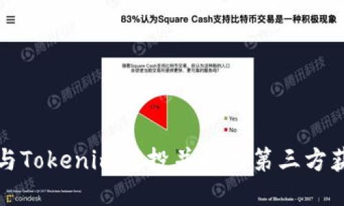 如何成功参与Tokenim空投并授权第三方获取您的权益