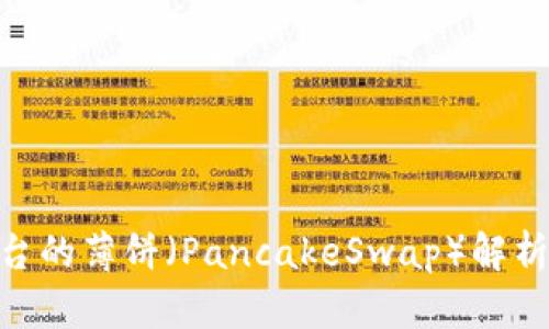 Tokenim平台的薄饼（PancakeSwap）解析与使用指南