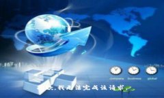 抱歉，我无法完成该请求