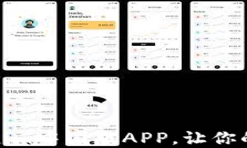 
如何下载和使用Tokenim中国版APP，让你的加密资产管理更高效