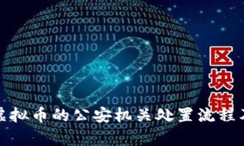 全面解析涉案虚拟币的公安机关处置流程及相关法律问题