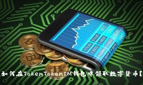 如何在TokenTokenIM钱包中领取数字货币？