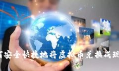 如何安全快捷地将虚拟币
