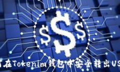  如何在Tokenim钱包中安全转