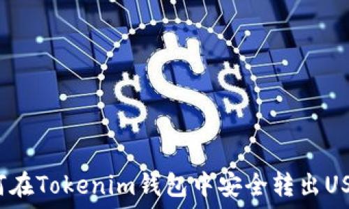  
如何在Tokenim钱包中安全转出USDT？