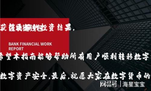    如何将比特币从火币提取到 Tokenim 钱包  / 
 guanjianci  火币, 比特币, Tokenim  /guanjianci 

 引言 
 随着区块链技术的发展，越来越多的人开始关注数字资产的交易与管理。其中，比特币作为最初也是最受欢迎的数字货币之一，扮演着重要的角色。人们常常需要将比特币从一个交易平台提取到另一个地方，例如个人钱包或其他交易平台。在这篇文章中，我们将详细探讨如何将比特币从火币提取到 Tokenim 钱包，并回答一些常见问题，以帮助用户更好地理解这一过程。

 一、火币与 Tokenim 概述 
 火币是一个知名的数字资产交易平台，成立于2013年，总部位于新加坡。它提供多种数字资产的交易服务，用户可以在平台上进行法币兑换、数字货币买卖等操作。火币拥有丰富的交易功能和极高的流动性，是全球用户广泛使用的交易所之一。

 而 Tokenim 钱包则是一个专注于多种数字货币存储与管理的平台。Tokenim 提供安全的数字资产管理方案，让用户能方便地存储、交易和监控他们的加密资产。用户可以通过 Tokenim 钱包随时随地管理数字资产，提高资产的流动性和安全性。

 二、如何将比特币从火币提取到 Tokenim 钱包 
 将比特币从火币提取到 Tokenim 钱包的过程可以分为以下几个步骤：

h4 1. 登陆火币账户 /h4
 首先，用户需要进入火币交易平台并使用自己的账户进行登陆。如果用户还未注册账户，需要先完成注册流程，并完成身份验证。

h4 2. 获取 Tokenim 钱包地址 /h4
 登陆 Tokenim 钱包，找到比特币的接收地址。一般来说，用户可以在钱包界面的“接收”选项中找到，复制该地址以备后用。

h4 3. 访问提币页面 /h4
 返回火币的界面，找到“提币”或“取款”选项，通常在用户的资产管理界面中可以找到。在提币页面，用户需要选择要提取的数字货币类型，这里选择“比特币”。

h4 4. 输入提取信息 /h4
 在提币页面，用户需要输入以下信息：br
- 提取数量：用户想要提取的比特币数量。br
- 提取地址：为此填入之前复制的 Tokenim 钱包地址。br
- 备注信息：有些情况下，可能需要输入备注信息，以便于之后查询或记录。

h4 5. 确认提币 /h4
 在确保输入信息正确无误后，用户需要确认提币。如果火币开启了两步验证，这时可能需要输入验证码或进行其他安全验证。

h4 6. 完成提币 /h4
 提交申请后，用户可以在火币的“提币记录”中查看提币状态。完成后，用户只需等待比特币转账到 Tokenim 钱包。不同平台的转账确认可能有所不同，通常需要几分钟到数小时。

 三、常见问题解答 

h4 问题 1: 提币时遇到手续费，怎么计算？ /h4
 提币手续费是在不同交易平台上执行交易而产生的成本。火币在提取比特币时会收取一定的网络费用，这是为了支付区块链的交易费用。这部分费用是由网络状况以及交易的优先级所影响的。用户可以在火币的官方网站上查询到最新的手续费标准。一些情况下，火币还有可能针对特定用户或交易量提供手续费优惠政策。 
  
 计算手续费时，用户只需在提币时查看具体手续费用，然后选择是否确认提币。需要注意的是，手续费会影响到账金额，用户需要根据实际能到账的比特币数量进行提币决策。

h4 问题 2: 提币到 Tokenim 钱包的比特币会失踪怎么办？ /h4
 如果用户在提币后发现比特币没有到账，首先要进行一系列排查。用户应该在火币的提币记录中确认提币请求是否已处理完成，查看提币的区块链交易记录是否显示已完成。如果交易显示已经处理完成但 Tokenim 钱包仍未到账，可能原因有以下几点：
  
ul
li 网络确认：区块链的确认时间可能受到网络拥堵的影响，在高峰期可能会延迟到账。/li
li 地址错误：如果在提币时输入了错误的钱包地址，导致比特币发往了错误的地方。/li
li Tokenim 钱包的问题：Tokenim 钱包也有可能存在技术问题，用户可以联系客服进行咨询。/li
/ul

 如果确认提币记录显示未完成，可以联系火币客服寻求帮助。如果交易已经完成但资金未到达 Tokenim 钱包，建议及时联系 Tokenim 客服进行核实。寻求官方支持是解决此类问题的最佳方式。

h4 问题 3: 提币数量有限制吗？ /h4
 火币在提币数量上通常会设置一天的提币限额。这项政策的目的是为了解决资金的安全问题，保护用户资产。用户可以在火币平台的“账户安全”或“提币”选项中找到相关规定。在这些信息中，用户可以查看设计不限额的时间，完成资产提取。
  
 此外，提取到 Tokenim 钱包的数量也可能会受到 Tokenim 钱包地址的可用性限制。提款建议一次提取合理数量以防止交易失败后带来的手续费损失，如果是大额提取，用户可以分多次进行，以确保安全。同时，有些平台可能在特殊的情况下提高限额度，以吸引用户进行更多的交易行为。

h4 问题 4: 提币速度慢，应该如何改善？ /h4
 提币缓慢的原因通常和网络拥堵情况有关。当比特币网络交易量激增时，转账确认时间可能会显著增加。为了改善提币速度，用户可以采取以下几种措施：
  
ul
li 提高手续费：选择支付更高的手续费通常可以加速转账过程，矿工会优先处理高手续费的交易。/li
li 避免高峰期：尽量避开网络繁忙期，选择在交易量少的时段进行提币操作。/li
li 使用其他渠道：如发现火币提币速度太慢，可以考虑将资产转换为其他网络更快的资产进行转账。/li
/ul

 如果提币依旧未能及时到账，建议与火币客服或 Tokenim 钱包客服联系，寻求帮助与解决方案。

h4 问题 5: 如果我还想继续进行其他交易，应该如何安全管理我的资产？ /h4
 提币并不是数字货币管理的终结，用户在提币后应该合理管理自己的资产，以保持资金的安全。以下是一些资产管理的实用建议：
  
ul
li 使用多种钱包：建议用户将大部分资产保存在硬件钱包或冷钱包中，以提高安全性，而将需要流动性较高的量存放在热钱包中进行交易。/li
li 定期备份钱包：确保定期备份个人钱包数据，并确保存储在安全的地方。/li
li 开启安全措施：使用双重身份验证、复杂密码和其他安全措施，尽量降低资产被盗的风险。/li
/ul

 此外，及时更新市场信息、掌握行情动态、关注 Tokenim 钱包的安全更新信息，都是确保用户资产安全的重要步骤。合理的资产管理会帮助用户在数字货币市场中获得更好的投资结果。

 结论 
 将比特币从火币提取到 Tokenim 钱包的过程相对简单，但需要用户对操作细节保持警觉。了解提币的各个步骤和注意事项，能有效避免在提取过程中发生问题。希望本指南能够帮助所有用户顺利转移数字资产，并在日常交易中不断提高自己的区块链安全意识。

 随着加密市场的发展，用户需要时刻关注行业动向，成为一个合格的资产管理者。在使用火币和 Tokenim 钱包时，保持警惕和良好的消费习惯，有利于保障自己的数字资产安全。最后，祝愿大家在数字货币的世界里，能够实现财富的成功！