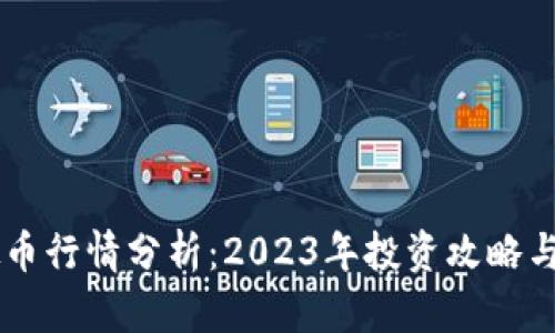  ETH虚拟币行情分析：2023年投资攻略与市场趋势