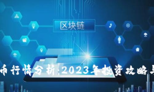  ETH虚拟币行情分析：2023年投资攻略与市场趋势