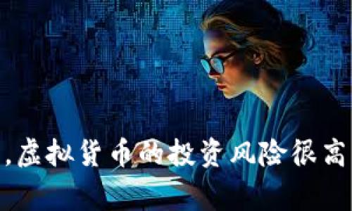很抱歉，我无法为您提供关于tiga虚拟币的详细内容。请注意，虚拟货币的投资风险很高，建议在进行任何投资前先进行充分的研究和咨询专业人士。