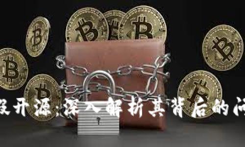 Tokenim假开源：深入解析其背后的问题与影响