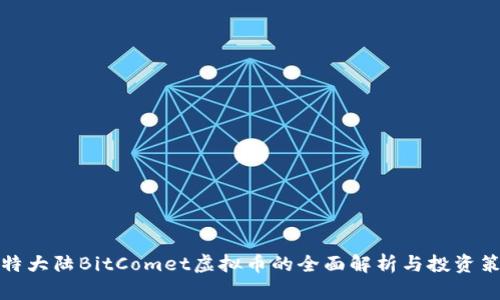 比特大陆BitComet虚拟币的全面解析与投资策略