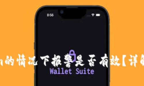 被盗Tokenim的情况下报警是否有效？详解与应对策略