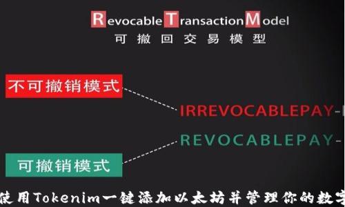 
如何使用Tokenim一键添加以太坊并管理你的数字资产