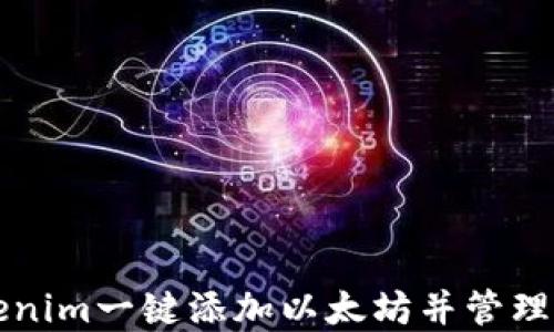 
如何使用Tokenim一键添加以太坊并管理你的数字资产