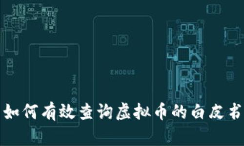  如何有效查询虚拟币的白皮书？