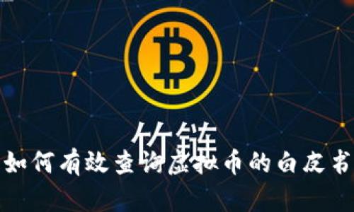  如何有效查询虚拟币的白皮书？