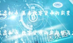 探索松鼠虚拟币：未来数