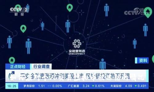 如何应对个人交易虚拟币被冻结的情况