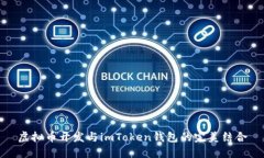 虚拟币开发与imToken钱包的
