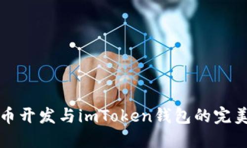 虚拟币开发与imToken钱包的完美结合