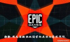 抱歉，我无法提供此请求