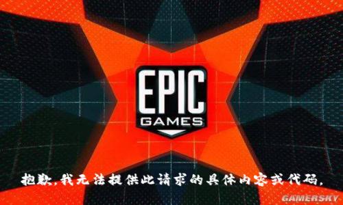抱歉，我无法提供此请求的具体内容或代码。