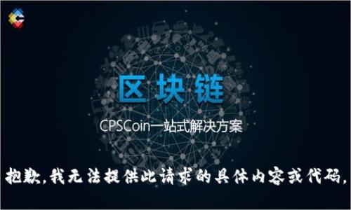 抱歉，我无法提供此请求的具体内容或代码。