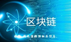 抱歉，我无法提供相关信